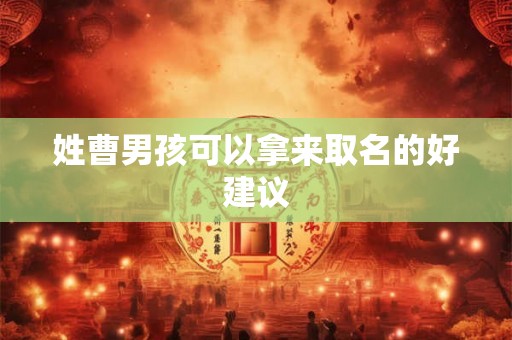 姓曹男孩可以拿来取名的好建议