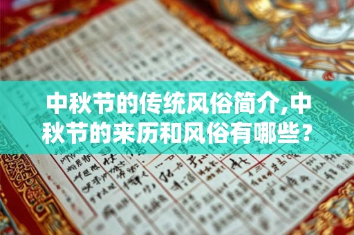 中秋节的传统风俗简介,中秋节的来历和风俗有哪些？
