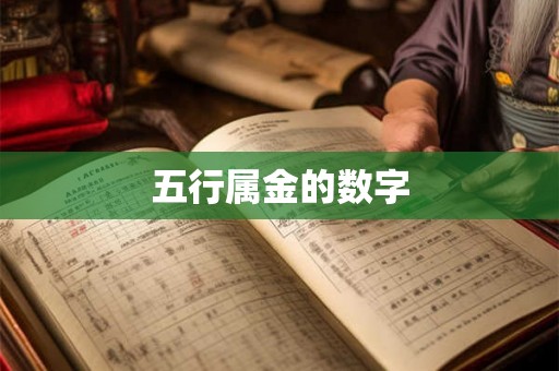 五行属金的数字 五行属金的数字