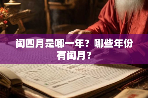闰四月是哪一年？哪些年份有闰月？