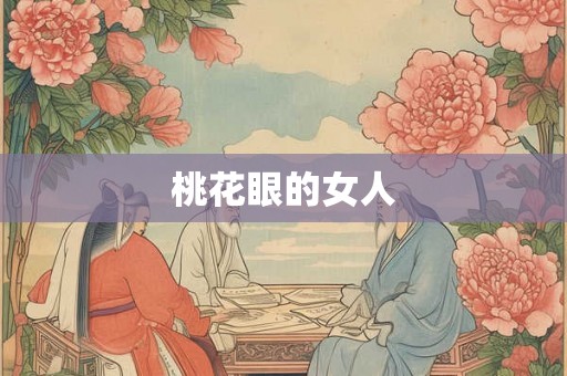 桃花眼的女人