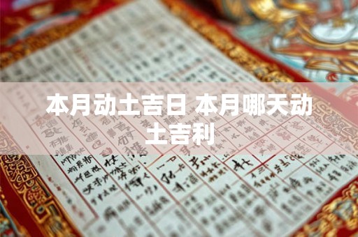 本月动土吉日 本月哪天动土吉利