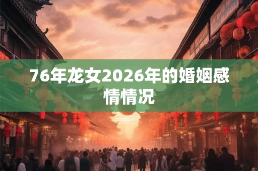 76年龙女2026年的婚姻感情情况