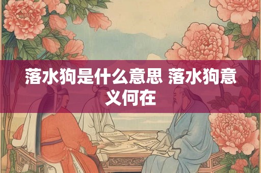 落水狗是什么意思 落水狗意义何在