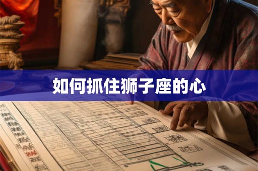 如何抓住狮子座的心