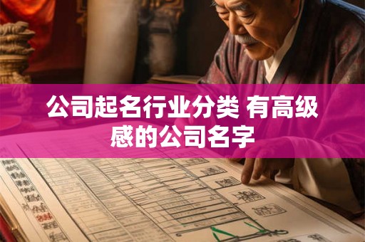 公司起名行业分类 有高级感的公司名字