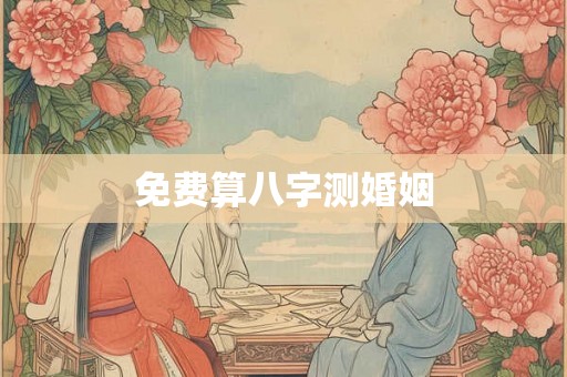 免费算八字测婚姻