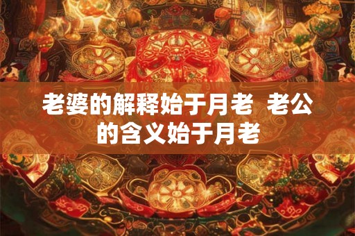 老婆的解释始于月老  老公的含义始于月老