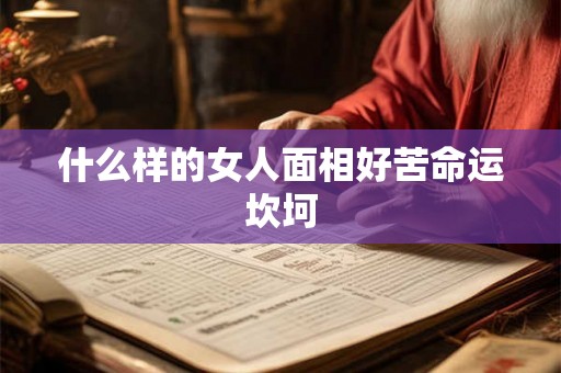 什么样的女人面相好苦命运坎坷
