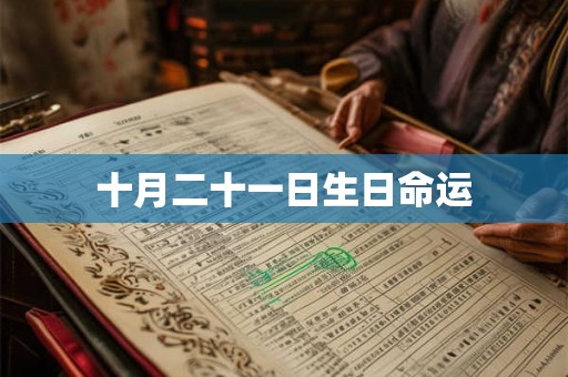 十月二十一日生日命运 十月二十一日生日命运
