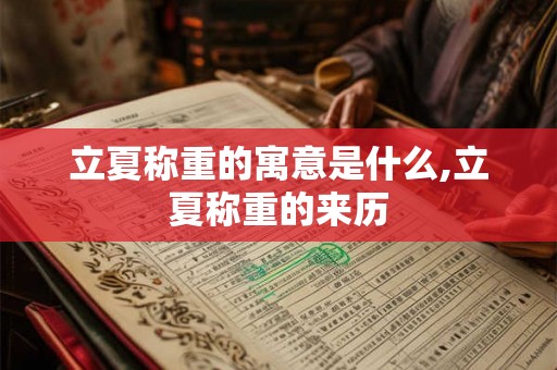 立夏称重的寓意是什么,立夏称重的来历