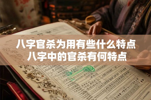 八字官杀为用有些什么特点 八字中的官杀有何特点