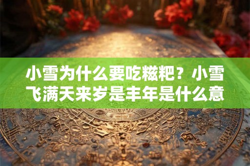 小雪为什么要吃糍粑？小雪飞满天来岁是丰年是什么意思？