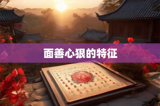 面善心狠的特征