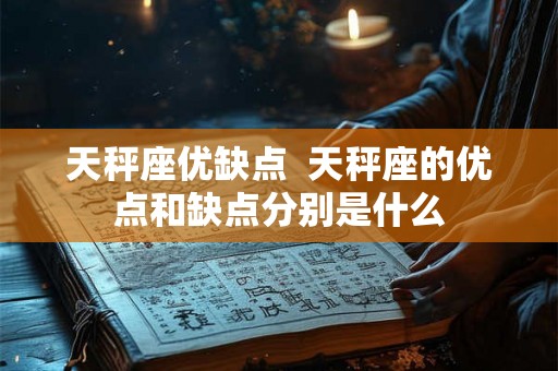 天秤座优缺点  天秤座的优点和缺点分别是什么
