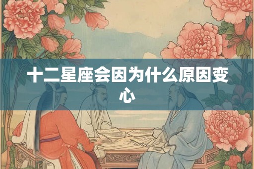 十二星座会因为什么原因变心