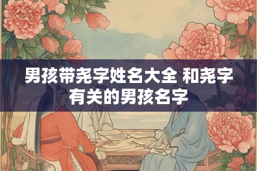 男孩带尧字姓名大全 和尧字有关的男孩名字