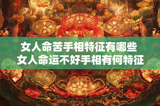 女人命苦手相特征有哪些 女人命运不好手相有何特征 女人命苦手相特征有哪些 女人命运不好手相有何特征