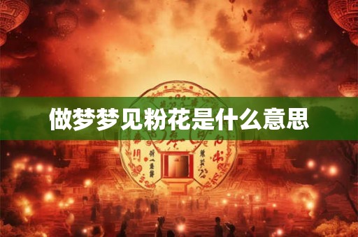 做梦梦见粉花是什么意思
