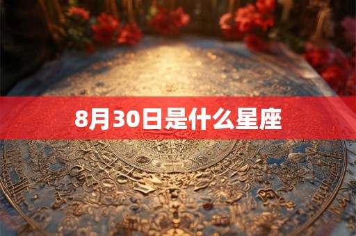 8月30日是什么星座