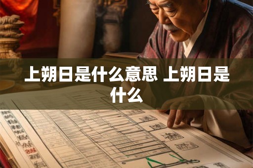 上朔日是什么意思 上朔日是什么