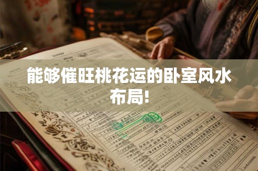 能够催旺桃花运的卧室风水布局!