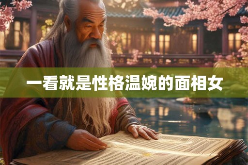一看就是性格温婉的面相女