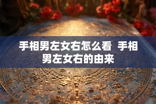 手相男左女右怎么看  手相男左女右的由来