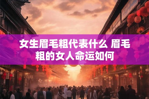 女生眉毛粗代表什么 眉毛粗的女人命运如何