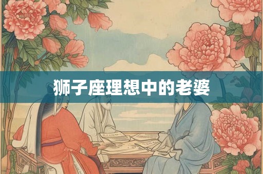 狮子座理想中的老婆