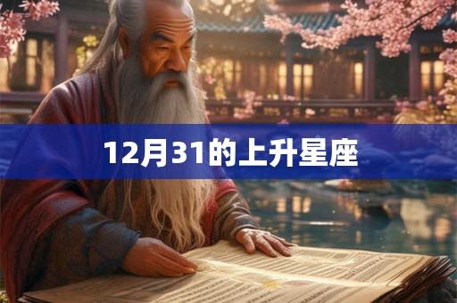 12月31的上升星座