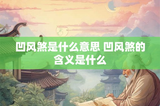 凹风煞是什么意思 凹风煞的含义是什么