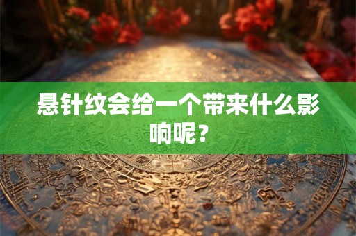 悬针纹会给一个带来什么影响呢？