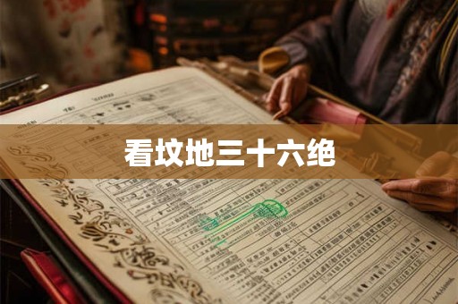 看坟地三十六绝