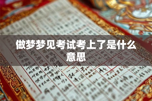 做梦梦见考试考上了是什么意思