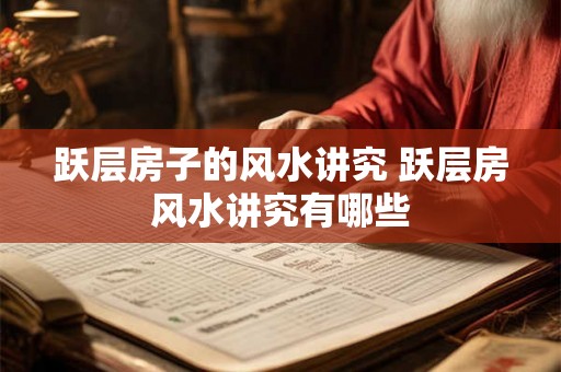 跃层房子的风水讲究 跃层房风水讲究有哪些