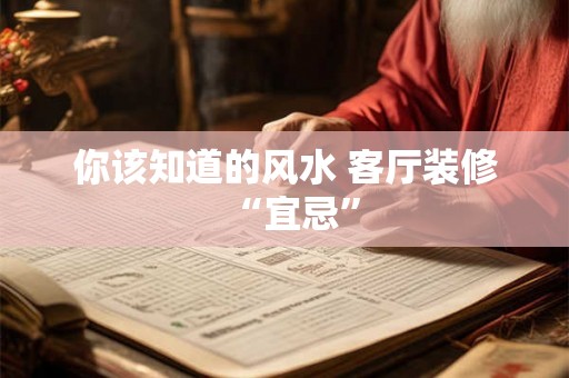 你该知道的风水 客厅装修“宜忌”
