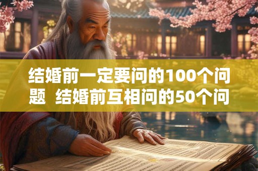结婚前一定要问的100个问题  结婚前互相问的50个问题