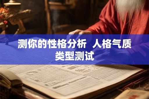 测你的性格分析  人格气质类型测试