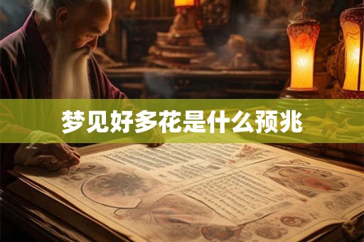 梦见好多花是什么预兆