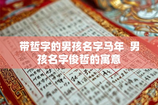 带哲字的男孩名字马年  男孩名字俊哲的寓意