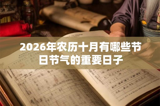 2026年农历十月有哪些节日节气的重要日子