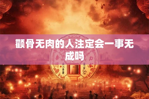 颧骨无肉的人注定会一事无成吗