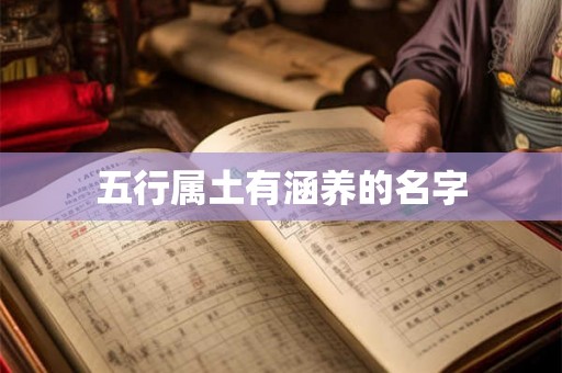 五行属土有涵养的名字 五行属土有涵养的名字