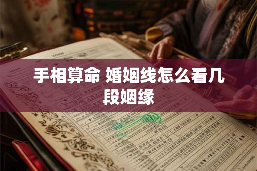 手相算命 婚姻线怎么看几段姻缘