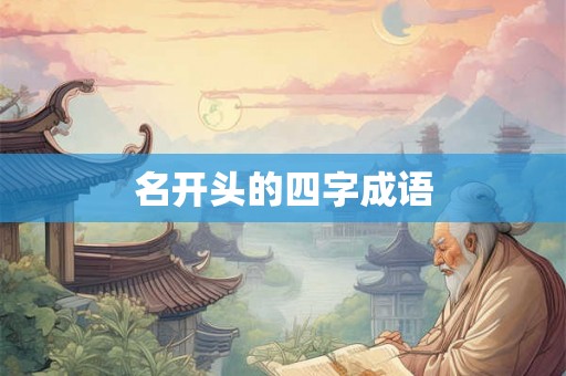 名开头的四字成语