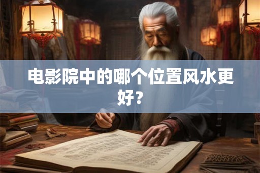 电影院中的哪个位置风水更好？
