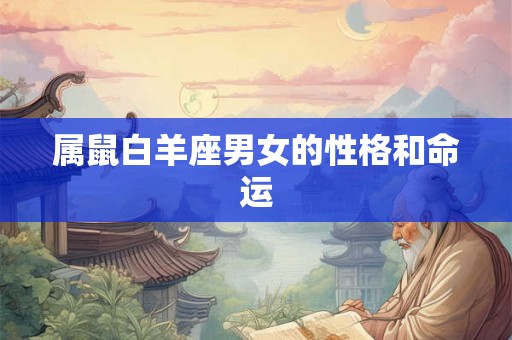 属鼠白羊座男女的性格和命运