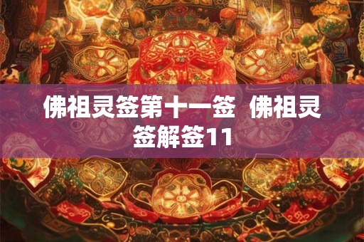 佛祖灵签第十一签  佛祖灵签解签11