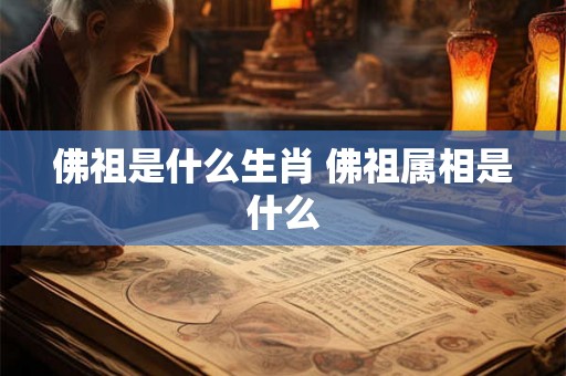 佛祖是什么生肖 佛祖属相是什么